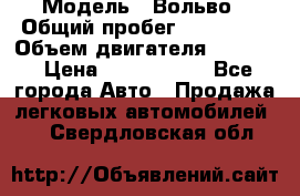  › Модель ­ Вольво › Общий пробег ­ 100 000 › Объем двигателя ­ 2 400 › Цена ­ 1 350 000 - Все города Авто » Продажа легковых автомобилей   . Свердловская обл.